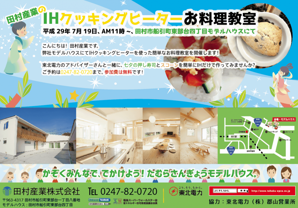 田村市のIHクッキングヒーターお料理教室（七夕押し寿司とスコーン）、7月19日（土）、開催