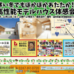 田村市の高性能モデルハウス体感会／船引町のオープンハウス12月11日（日）、開催